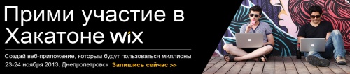 10-й юбилейный Хакатон от Wix в Днепропетровске - «Интернет»