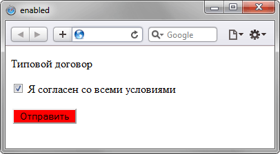 Псевдокласс  - :enabled