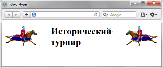 Псевдокласс - :nth-of-type