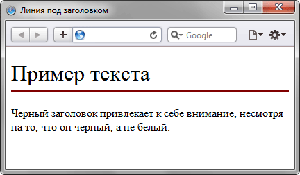 Как добавить подчеркивание к заголовку - «Текст»