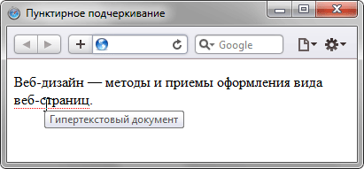 Как сделать пунктирное подчеркивание текста - «Текст»