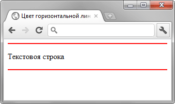 Сделать цветную горизонтальную линию - «Линии и рамки»