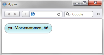 Выделить строку с помощью блока с закруглениями - «Уголки»