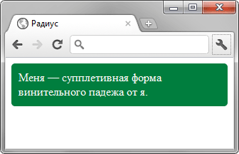 Сделать блок со скруглёнными уголками через CSS3 - «Уголки»