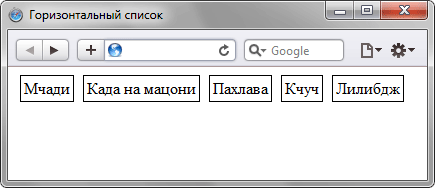 Разместить элементы списка горизонтально - «Списки»