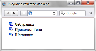 Вместо символа маркера использовать картинку - «Маркированный список»