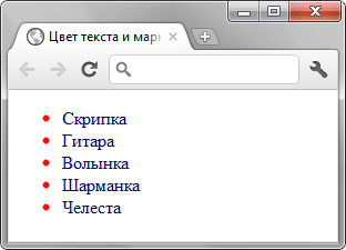 Сделать, чтобы цвет маркеров в списке отличался от цвета текста - «Маркированный список»