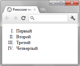 В списке вывести римские числа - «Маркированный список»