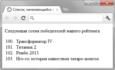 Cделать, чтобы нумерованный список начинался с определенного числа - «Список»