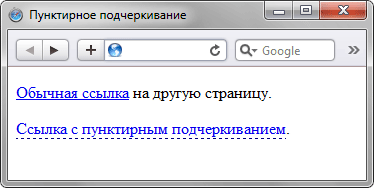 Добавить пунктирное подчеркивание к ссылкам - «Ссылки»