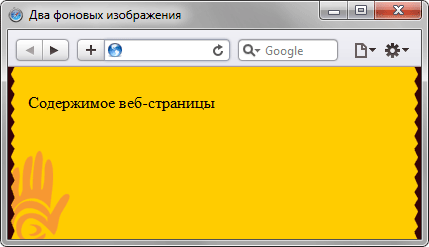 Добавить две фоновые картинки на веб-страницу - «Фоновая картинка»