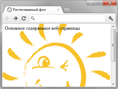 Как растянуть фоновую картинку в css на весь экран