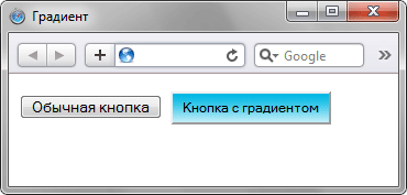 Добавить к кнопке  градиентную заливку - «Формы»