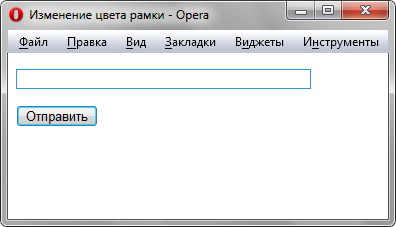 Cделать, чтобы текстовое поле при получении фокуса меняло цвет рамки - «Формы»