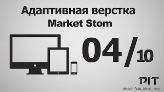 Адаптивная верстка | Market Stom #10 - «Видео уроки - CSS»