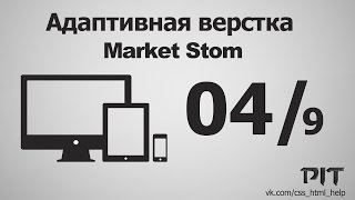 Адаптивная верстка | Market Stom #9 - «Видео уроки - CSS»