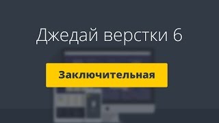 Адаптивная верстка сайта юридической компании. Джедай верстки #6. Часть 11/11. Внутренняя страница - «Видео уроки - CSS»