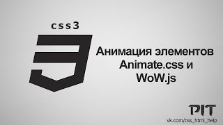 Анимация элементов | Animate.css и WoW.js - «Видео уроки - CSS»