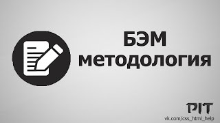 БЭМ методология - «Видео уроки - CSS»