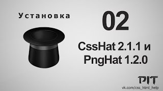 CSS hat 2 и PNG hat 1.2.0 | Установка бесплатно - «Видео уроки - CSS»