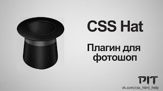 CSS hat | Установка бесплатно - «Видео уроки - CSS»