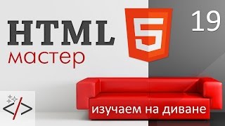 HTML формы - input pattern - «Видео уроки - CSS»