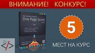 Конкурс №2. ЗАВЕРШЁН! Результат скоро выложу. - «Видео уроки - CSS»