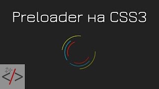 Красивый Preloader на CSS3. Часть 1 - «Видео уроки - CSS»