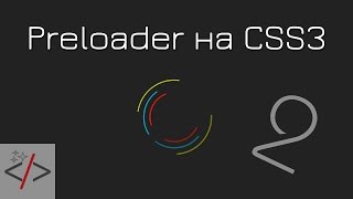 Красивый Preloader на CSS3. Часть 2 - «Видео уроки - CSS»