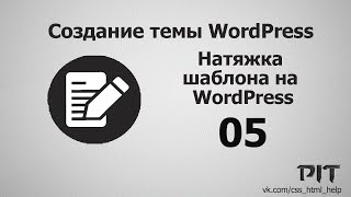 Натяжка шаблона на WordPress | #5 - «Видео уроки - CSS»