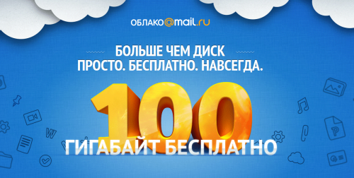 Новогодний подарок от Mail.ru: 1 терабайт в «облаке» - «Интернет»