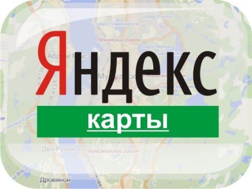 Новые возможности сервиса «Яндекс.Карты» - «Интернет»