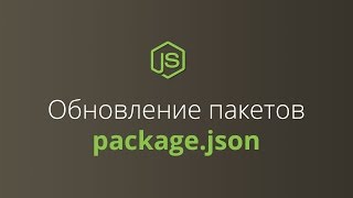 Обновление версий пакетов в package.json - «Видео уроки - CSS»