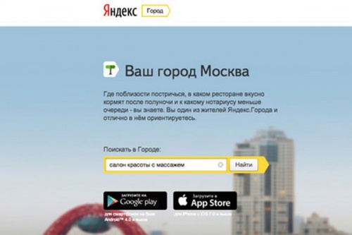 Официально представлен новый сервис «Яндекс.Город» - «Интернет»