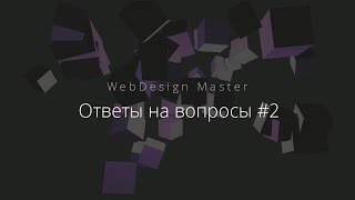 Ответы на вопросы #2 | WebDesign Master - «Видео уроки - CSS»