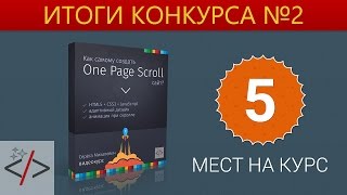 Розыгрыш 5 билетов по конкурсу №2 - «Видео уроки - CSS»