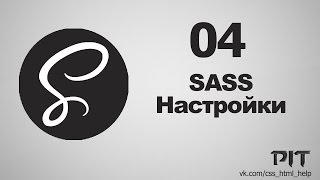 SASS | Настройки #4 - «Видео уроки - CSS»