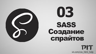 SASS | Создание спрайтов #3 - «Видео уроки - CSS»