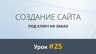 Создание сайта под ключ на заказ. Обновление Front-End окружения Gulp. Урок #25  - «Видео уроки - CSS»