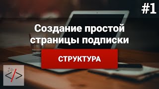 Создание страницы подписки [1. Структура] - «Видео уроки - CSS»