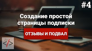 Создание страницы подписки [4. Отзывы и подвал]  - «Видео уроки - CSS»