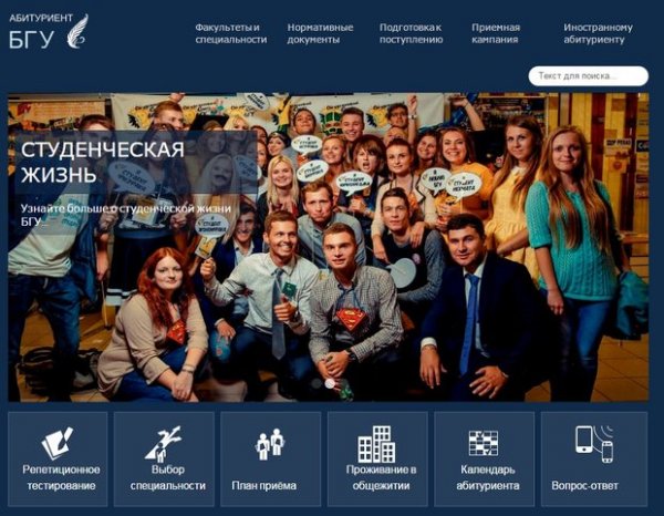 БГУ запустил сайт для абитуриентов - «Интернет и связь»