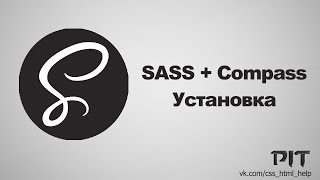 Установка SASS - «Видео уроки - CSS»