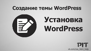 Установка WordPress на OpenServer - «Видео уроки - CSS»