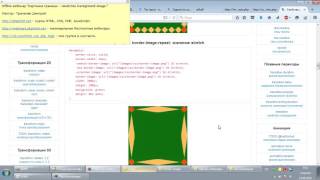 Вебинар картинка границы свойство border image Трепачёв Дмитрий - «Видео уроки - CSS»