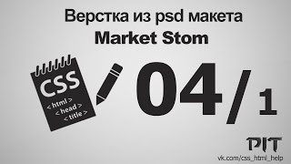 Верстка из psd | Market Stom #1 - «Видео уроки - CSS»