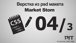 Верстка из psd | Market Stom #3 - «Видео уроки - CSS»