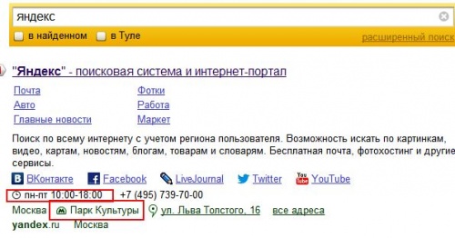 Яндекс обновил сниппеты с адресами организаций - «Интернет»