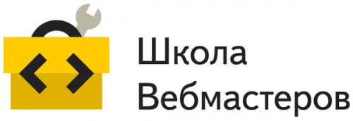 Яндекс откроет школы для вебмастеров и интернет-маркетологов - «Интернет»