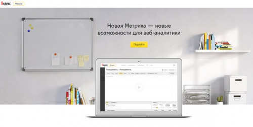 Яндекс сообщил о запуске новой версии Метрики - «Интернет»